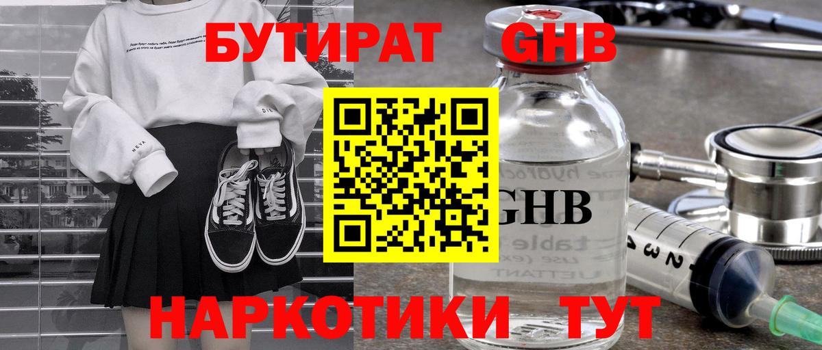 БУТИРАТ GHB Кропоткин