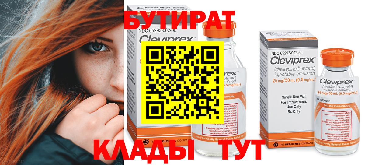 БУТИРАТ BDO  Вход с VPN  Кропоткин 