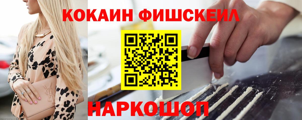 КОКАИН Fish Scale Кропоткин